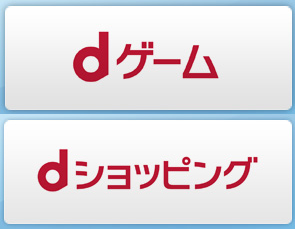 ドコモ Dマーケットに Dゲーム と Dショッピング を追加 ゲームはiphoneなど他社端末にも対応 ゼロから始めるスマートフォン