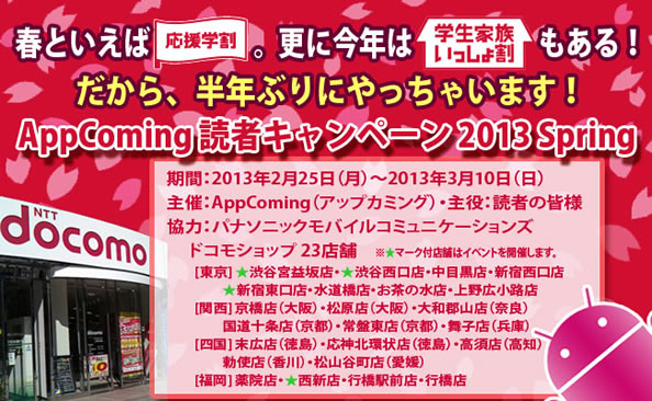 Appcoming読者キャンペーン Spring 13 四国エリア ドコモショップ高須店 高知 ゼロから始めるスマートフォン