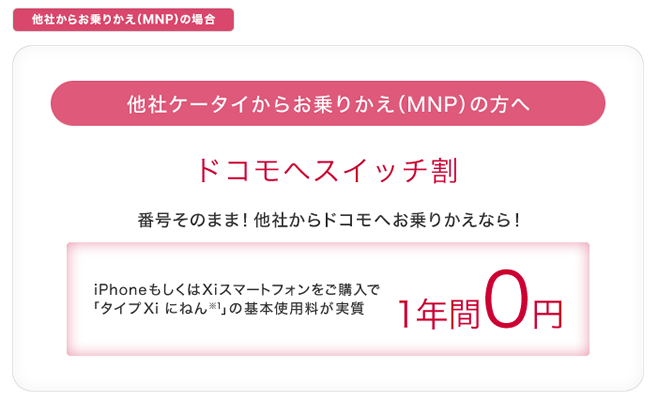 ドコモ Iphone発売にあわせ各種割引キャンペーンを新設 お乗りかえxiスマホ割 は ドコモへスイッチ割 へと名称変更 ゼロから始めるスマートフォン