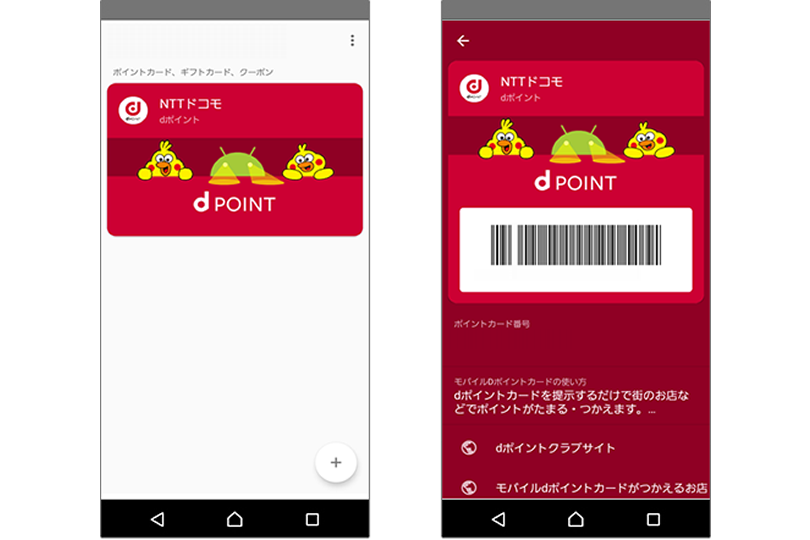 dポイントカードがAndroid Payに対応 ゼロから始めるスマートフォン