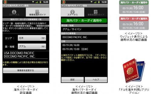 ドコモ、スマートフォン向け海外利用アプリ提供