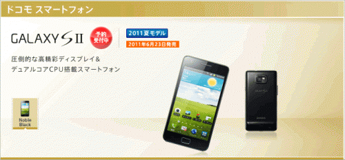 Galaxy S II 発売日