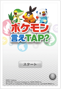 ポケモン言えTAP?