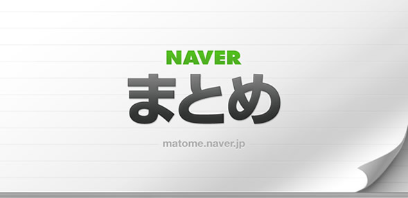 NAVERまとめ”のAndroid端末向けアプリ「NAVERまとめビューアー」が公開 ...