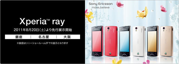 Xperia Ray　先行展示