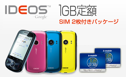 IDEOS「スマートWiFiパッケージ」