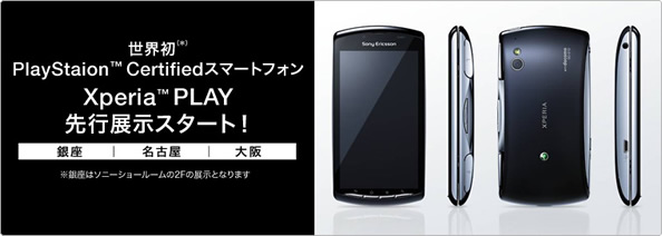 Xperia Play SO-01D先行展示会