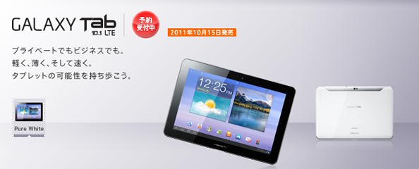 Galaxy Tab 10.1 LTE SC-01Dが10月17日発売決定