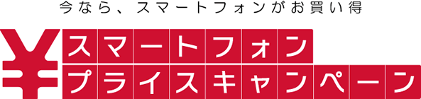 ドコモ、スマートフォンプライスキャンペーン