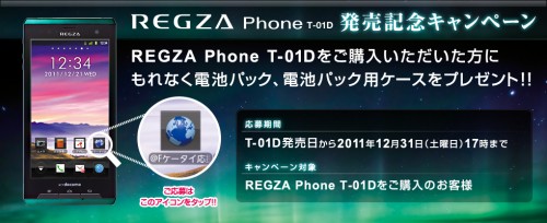 REGZA Phone T-01D発売キャンペーン