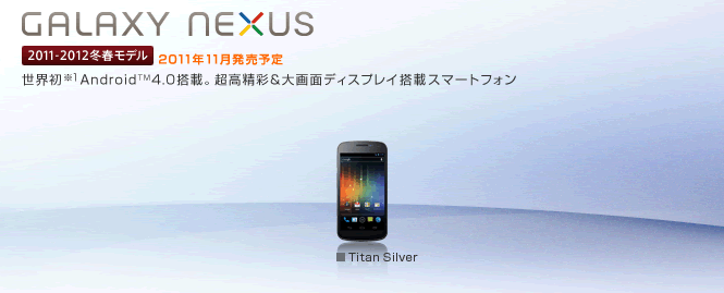 Galaxy Nexus発売日