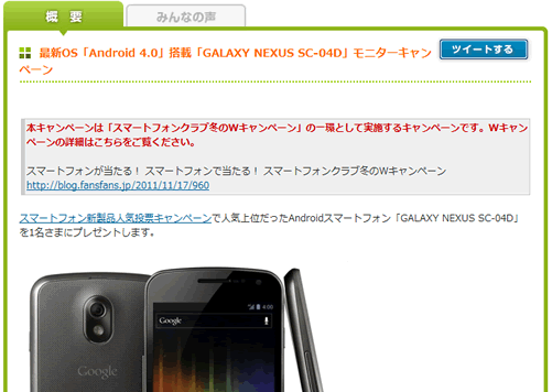 Galaxy Nexus　モニターキャンペーン