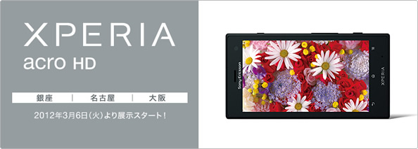 xperia arco HD 先行展示