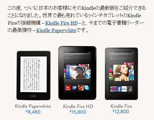 Amazon Kindle 日本発売について発表