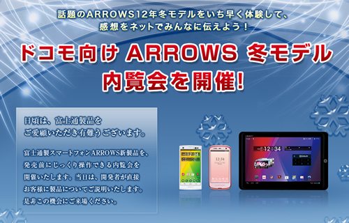 富士通、2012ARROWS内覧会