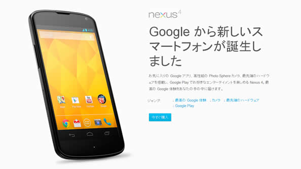 Nexus 4　国内販売