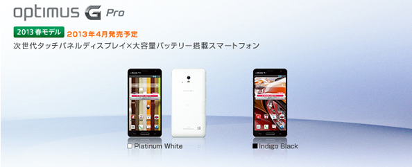 Optimus G Pro L-04E発売日