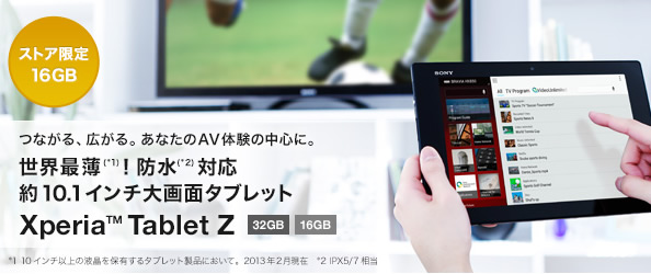 Xperia Tablet Wi-Fiモデル発売