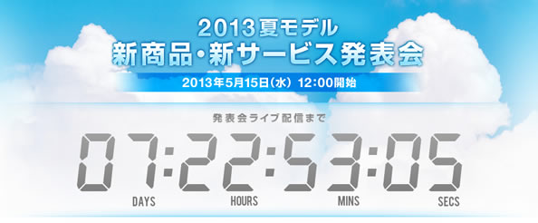 ドコモ2013夏モデル新商品・新サービス発表会