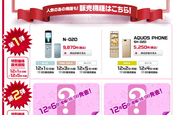 ドコモオンラインショップ創業感謝祭 特価販売第1弾は Aquos Phone Sh 02d と N 02d 12月1日より数量限定で販売 ゼロから始めるスマートフォン