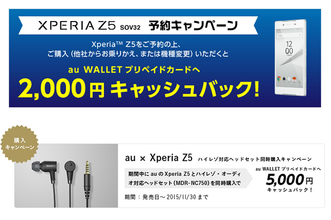 Kddi Xperia Z5 Sov32関連のキャッシュバックキャンペーンを2つ実施 ゼロから始めるスマートフォン