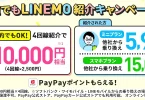LINEMOの紹介キャンペーン
