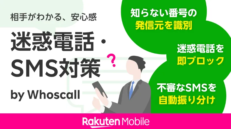 楽天モバイルの迷惑電話・SMS対策サービス